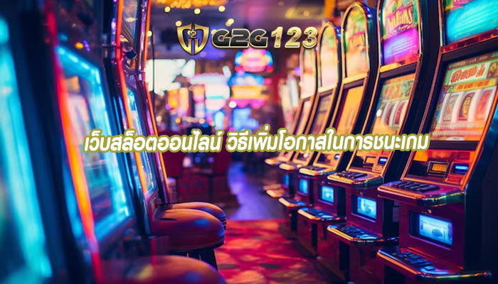 เว็บสล็อตออนไลน์ วิธีเพิ่มโอกาสในการชนะเกม