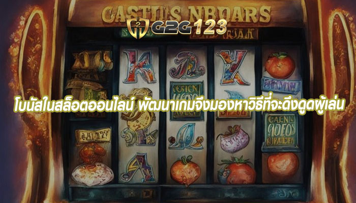 โบนัสในสล็อตออนไลน์ พัฒนาเกมจึงมองหาวิธีที่จะดึงดูดผู้เล่น