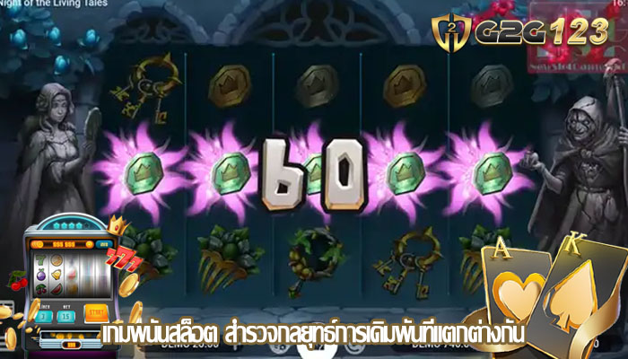 เกมพนันสล็อต สำรวจกลยุทธ์การเดิมพันที่แตกต่างกัน