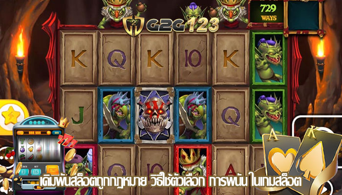 เดิมพันสล็อตถูกกฏหมาย วิธีใช้ตัวเลือก การพนัน ในเกมสล็อต