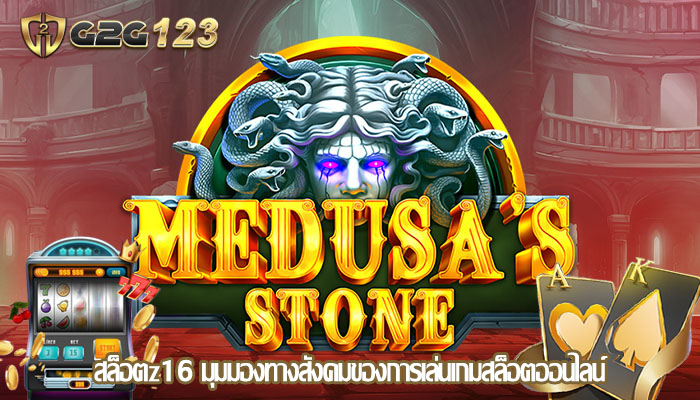 สล็อตz16 มุมมองทางสังคมของการเล่นเกมสล็อตออนไลน์