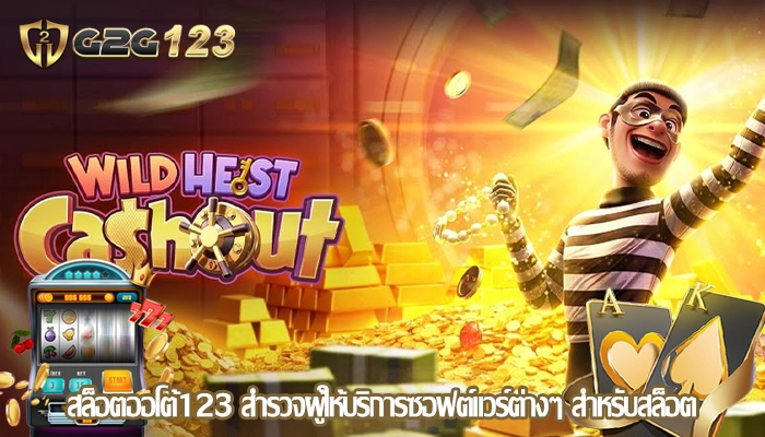 สล็อตออโต้123 สำรวจผู้ให้บริการซอฟต์แวร์ต่างๆ สำหรับสล็อต