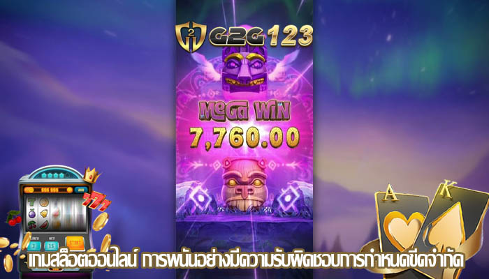 เกมสล็อตออนไลน์ การพนันอย่างมีความรับผิดชอบการกำหนดขีดจำกัด