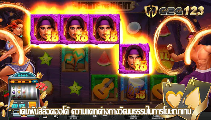 เดิมพันสล็อตออโต้ ความแตกต่างทางวัฒนธรรมในการโฆษณาเกม