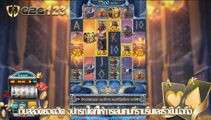 เว็บสล็อตยอดฮิต อุปกรณ์ใดที่ให้การเล่นเกมที่ราบรื่นและเร็วขึ้นมือถือ