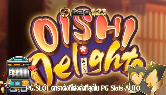 PG SLOT ดาราดังที่โด่งดังที่สุดใน PG Slots AUTO