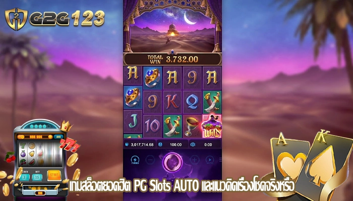 เกมสล็อตยอดฮิต PG Slots AUTO และแนวคิดเรื่องโชคจริงหรือ