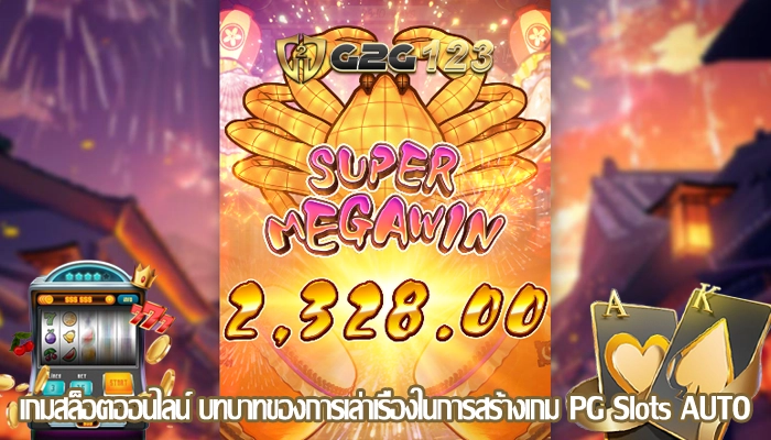 เกมสล็อตออนไลน์ บทบาทของการเล่าเรื่องในการสร้างเกม PG Slots AUTO