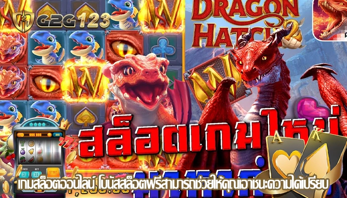 เกมสล็อตออนไลน์ โบนัสสล็อตฟรีสามารถช่วยให้คุณเอาชนะความได้เปรียบ