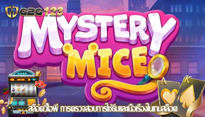 สล็อตวีไอพี การตรวจสอบการใช้ธีมและเนื้อเรื่องในเกมสล็อต