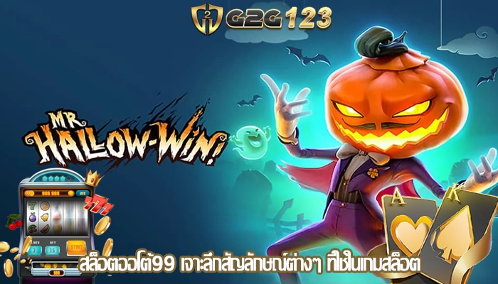 สล็อตออโต้99 เจาะลึกสัญลักษณ์ต่างๆ ที่ใช้ในเกมสล็อต