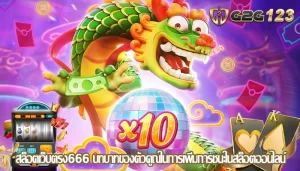 สล็อตเว็บตรง666 บทบาทของตัวคูณในการเพิ่มการชนะในสล็อตออนไลน์