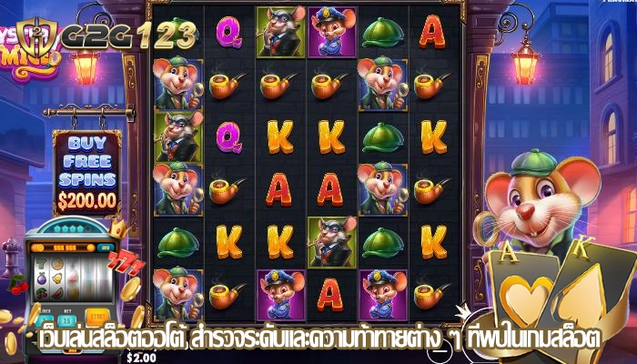 เว็บเล่นสล็อตออโต้ สำรวจระดับและความท้าทายต่าง ๆ ที่พบในเกมสล็อต