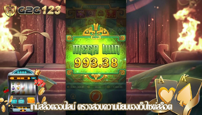 เกมสล็อตออนไลน์ ตรวจสอบความนิยมของเว็บไซต์สล็อต