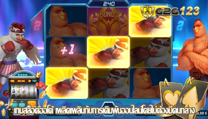 เกมสล็อตออโต้ เพลิดเพลินกับการเดิมพันออนไลน์โดยไม่ต้องมีคนกลาง