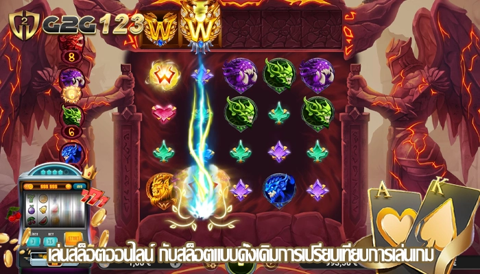 เล่นสล็อตออนไลน์ กับสล็อตแบบดั้งเดิมการเปรียบเทียบการเล่นเกม