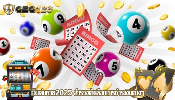 เว็บเล่นหวย2025 สำรวจตัวเลือกการชำระเงินต่างๆ