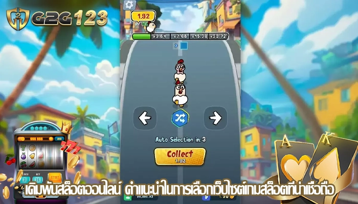 เดิมพันสล็อตออนไลน์ คำแนะนำในการเลือกเว็บไซต์เกมสล็อตที่น่าเชื่อถือ